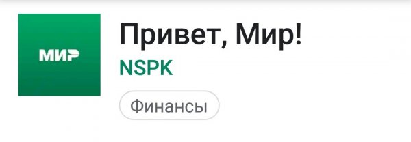 Привет мир