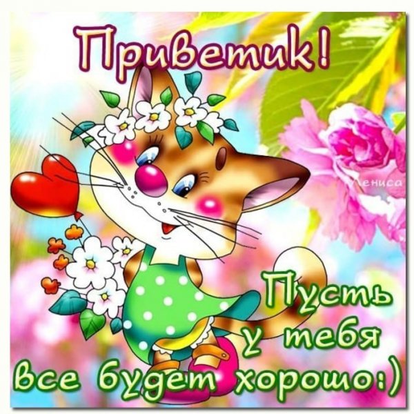 Открытки привет