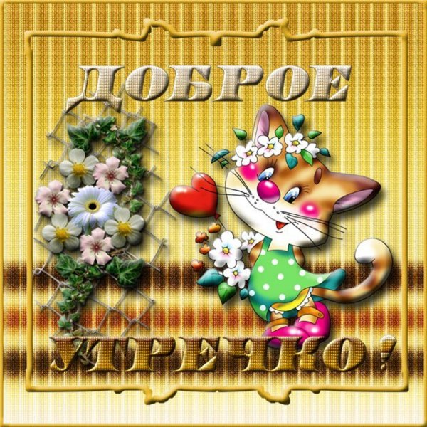 Доброе утро вторника