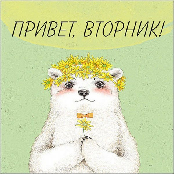 Завтра вторник