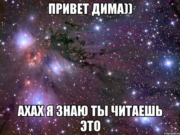 Дима ты просто космос