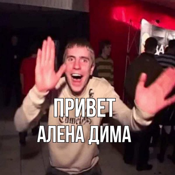 Привет Димон