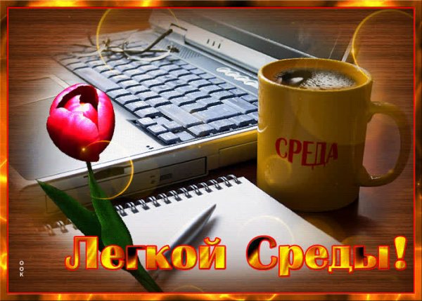 Приятной среды открытка