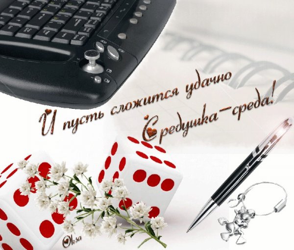 Открытки со средой прикольные