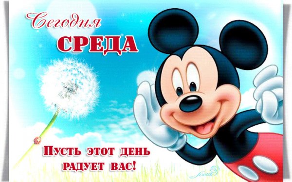 Доброе утро среда