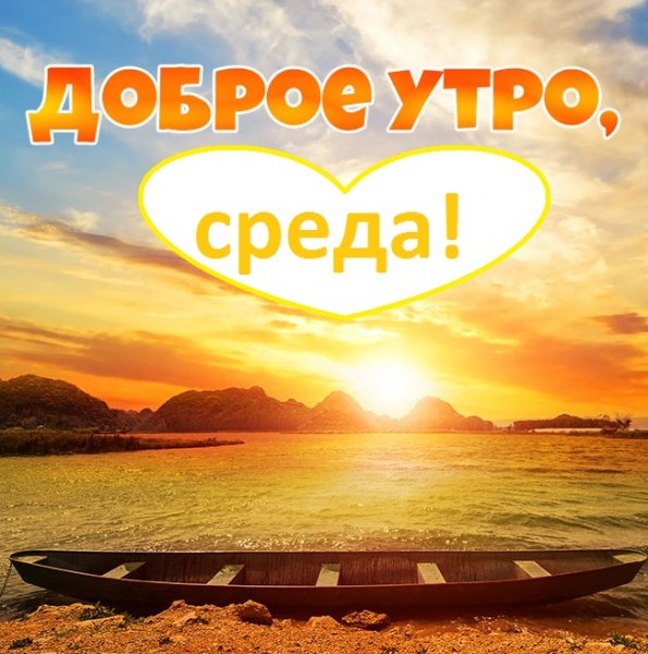 Открытки с добрым утром среды
