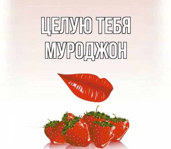 Открытки ты моя любимка