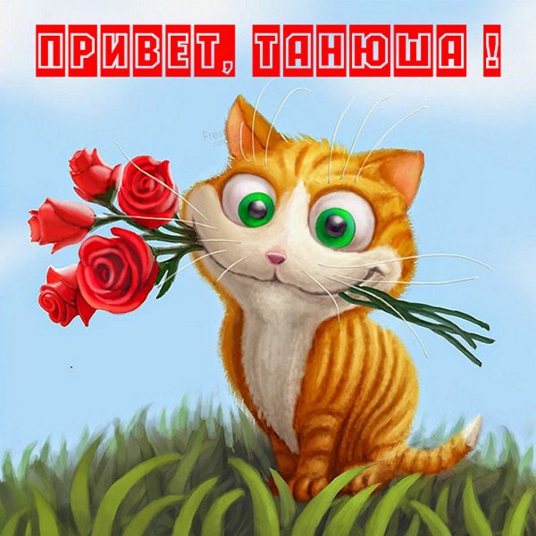 Открытки привет Татьяна