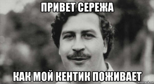 Пабло Эскобар Мем
