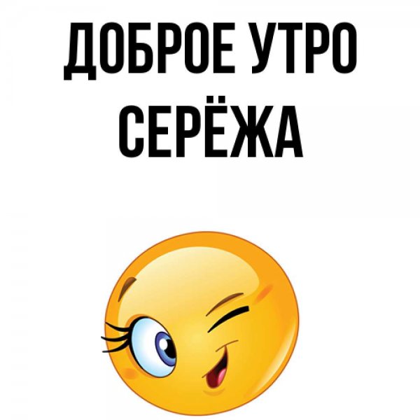Привет Сереженька