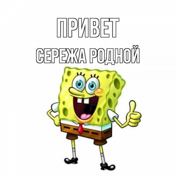 Привет Сережа