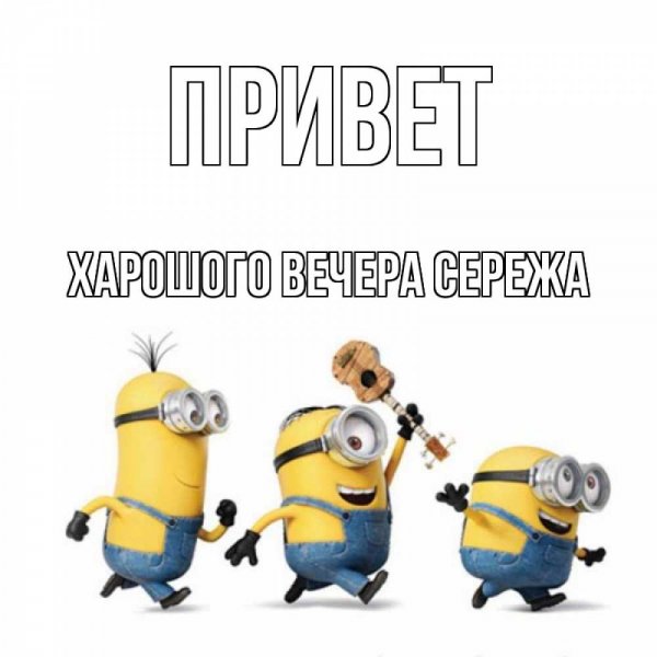 Привет Сереженька