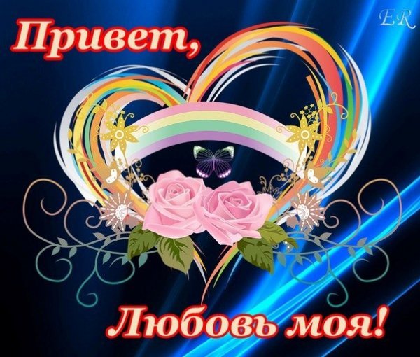 Приветствие любимому