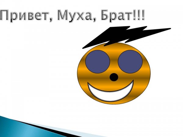 Привет братишка