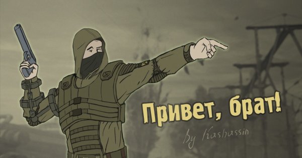 Привет брат