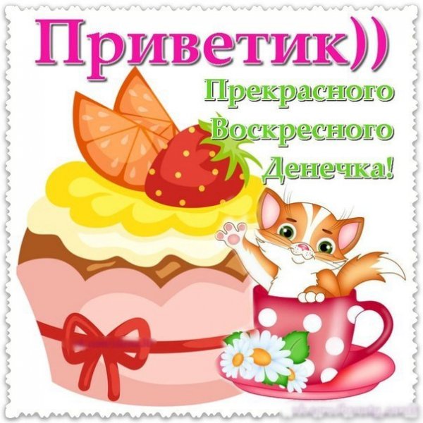 Поздравление с воскресеньем в картинках
