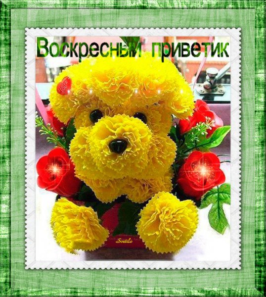Воскресный приветик