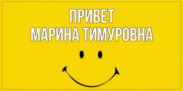 Привет Марина