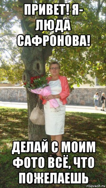 Прикольные картинки про Людмилу