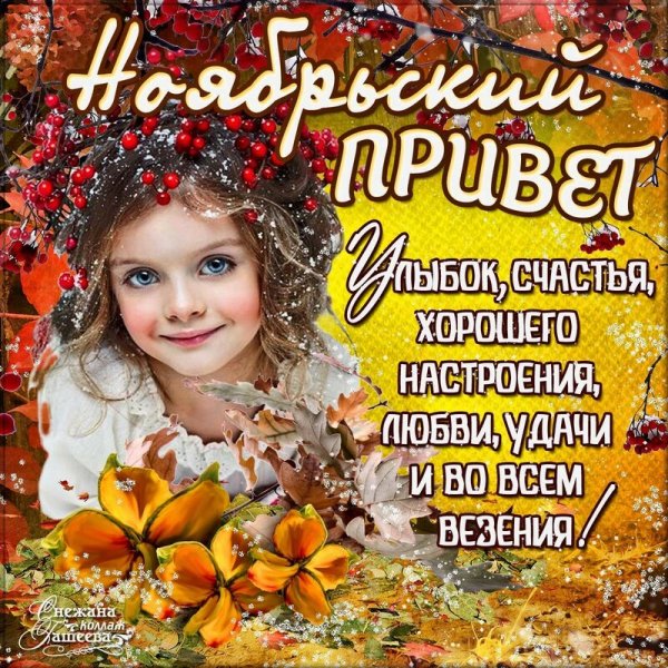 Открытки с добрым ноябрьским днем