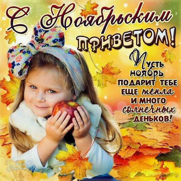 С 1 ноября поздравления
