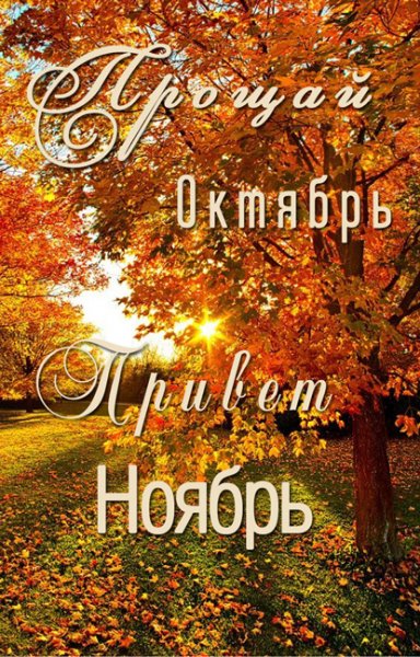 С последним днем октября
