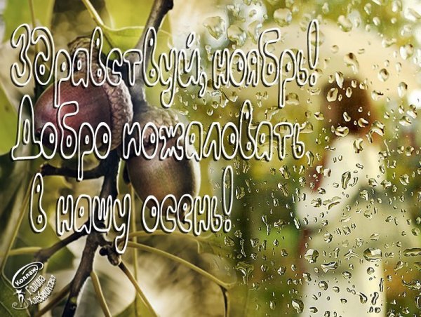 С арслелним песяцем осени