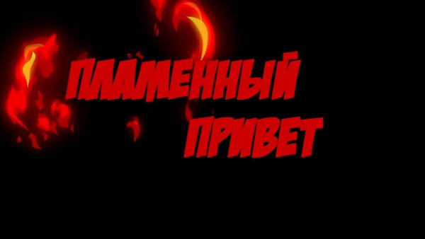 Открытка Пламенный привет