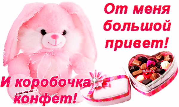Огромный привет прикольные