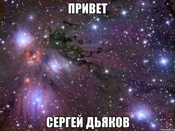 Привет Сергей как дела