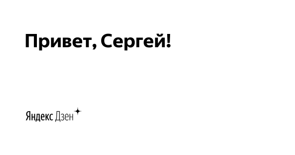 Привет Сергей