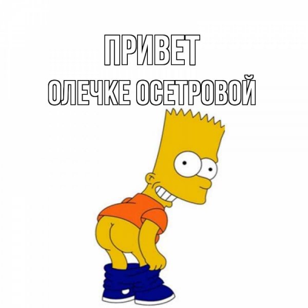 Привет Серега