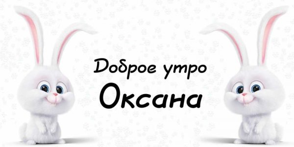 Доброе утро Оксана