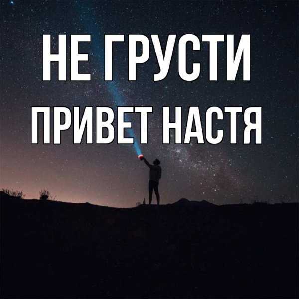 Настя как дела