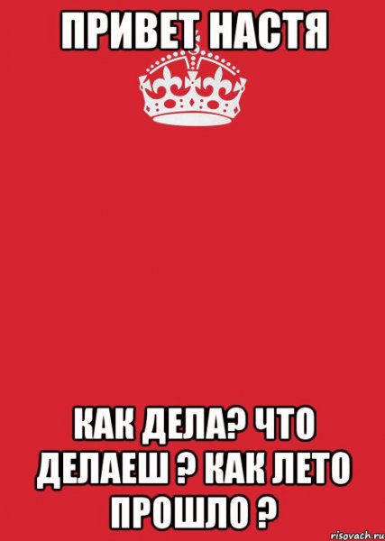Привет Настя картинки