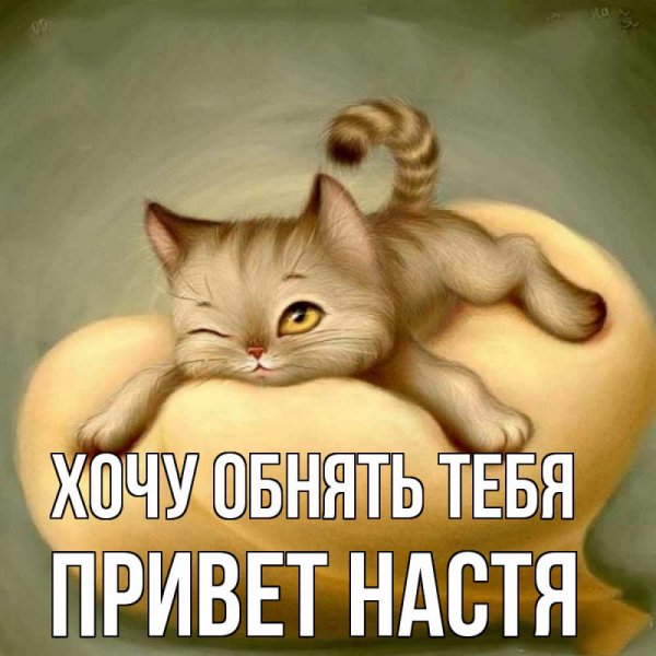Настя привет открытки
