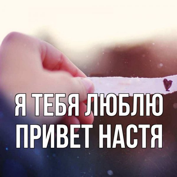 Привет Настя