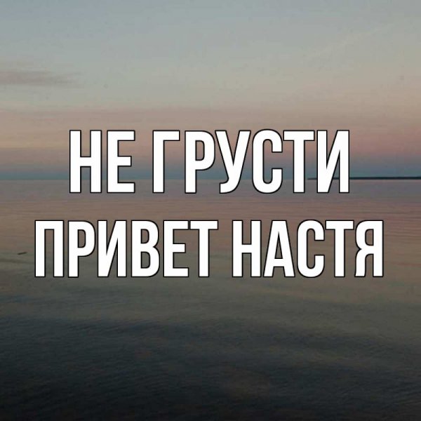 Привет Настенька
