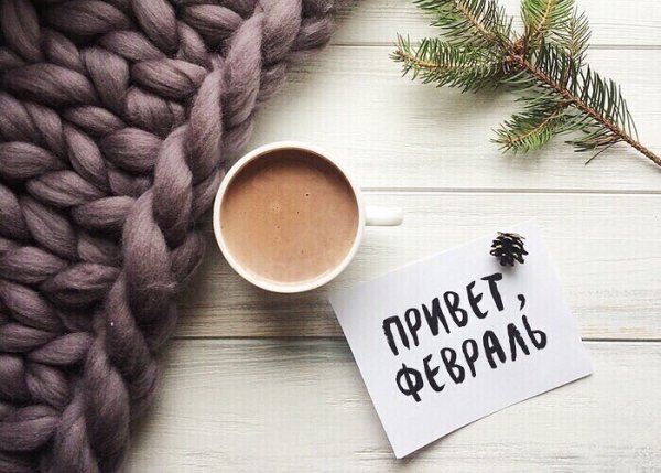Февраль утро кофе
