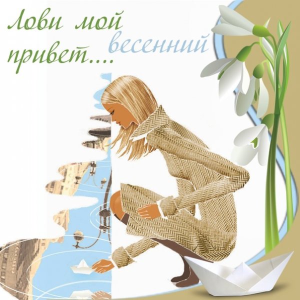 Стильные открытки привет