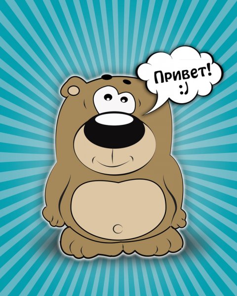 Всем привет медведь