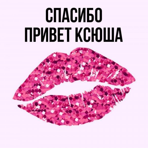 Приветик Оксана