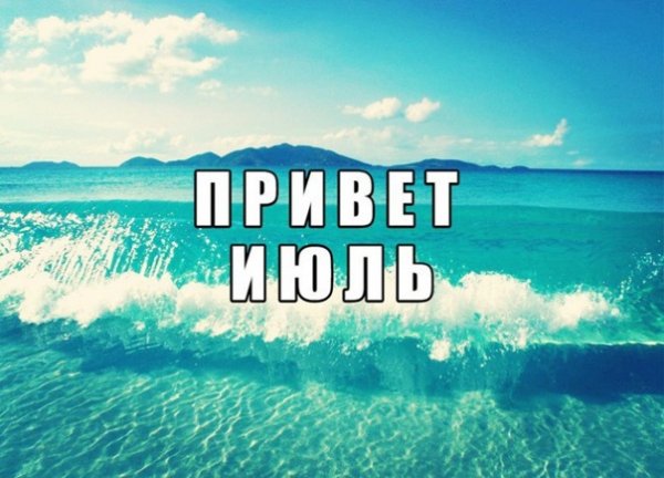 Привет июль