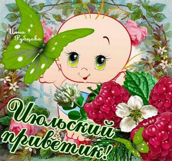 Июльский приветик