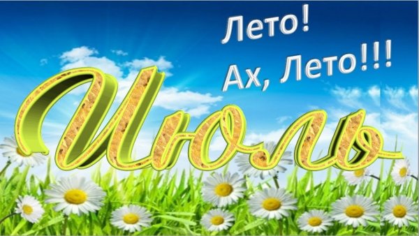 Июль макушка лета