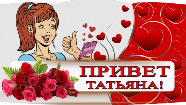 Таня привет