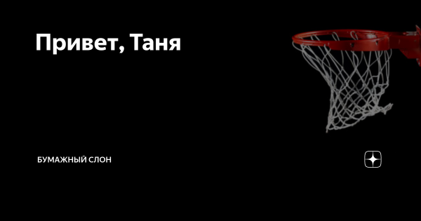 Таня привет