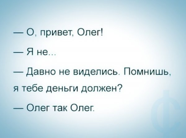 Привет Олег Мем