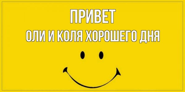 Привет Олег прикол