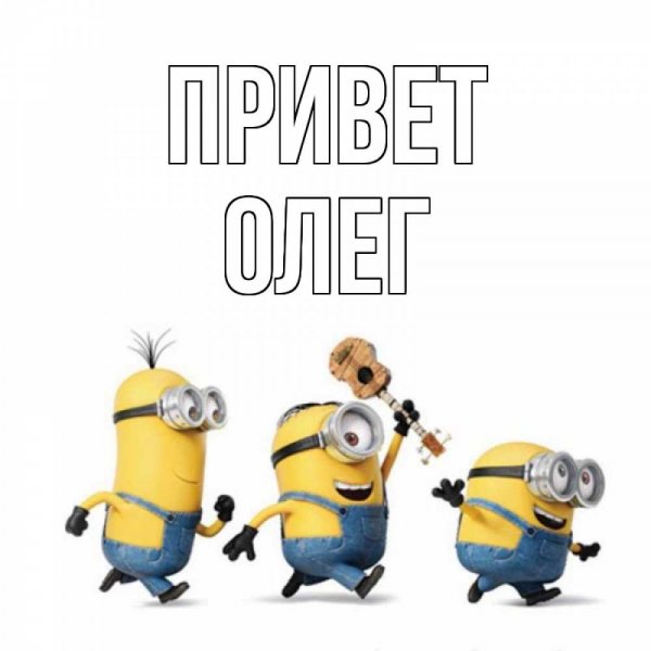 Привет Олег картинки